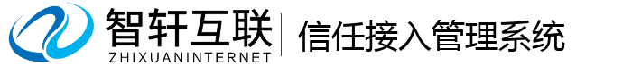 信任接入管理系统
